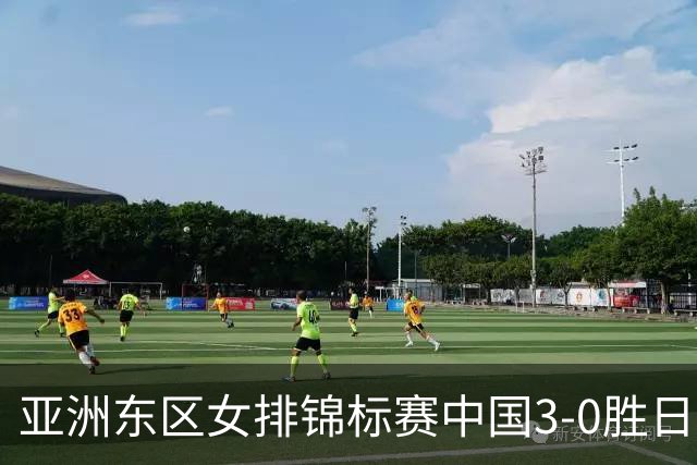 亚洲东区女排锦标赛中国3-0胜日本 匡琦带队夺魁