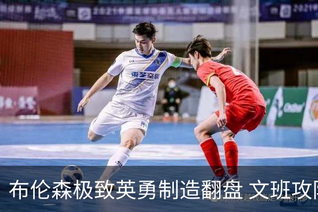 布伦森极致英勇制造翻盘 文班攻防都受挫软肋暴露