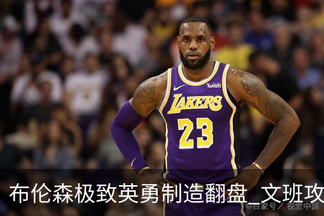 布伦森极致英勇制造翻盘 文班攻防都受挫软肋暴露