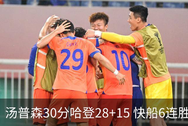 汤普森30分哈登28+15 快船6连胜送勇士三连败